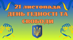 Матеріал до Дня Гідності та Свободи