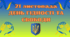 Матеріал до Дня Гідності та Свободи