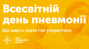 12 ЛИСТОПАДА — ВСЕСВІТНІЙ ДЕНЬ БОРОТЬБИ ІЗ ПНЕВМОНІЄЮ