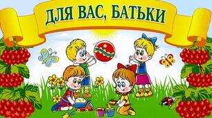 «Що казати дитині щодня?»