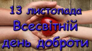 13 листопада - Всесвітній День Доброти.
