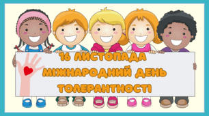Презентація " 16 листопада - день толерантності "
