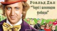 Тема: Роальд Даль. «Чарлі і шоколадна фабрика».