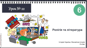 Інтерактивна презентація Урок № 22 Релігія та література НУШ історія 6 клас 2023