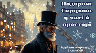 Презентація+робочий аркуш 6 клас НУШ урок №1 " Подорож Скруджа у часі й просторі"