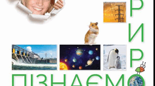 Модифікована навчальна програма з інтегрованого курсу  «Пізнаємо природу» для учня з ООП 6 класу (інтелектуальні порушення)