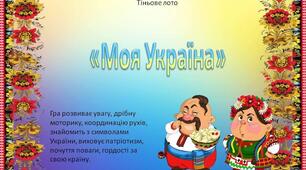 Тіньове лото для дітей «Моя Україна»