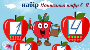 Демонстраційний матеріал «Зразки каліграфічного написання  цифр»