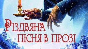 Чарльз Дікенс. "Різдвяна пісня в прозі"