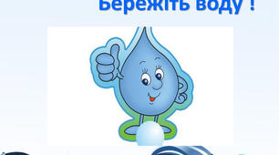 Урок "Вода в природі. Три стани води.  Властивості води – рідини."