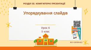 Тема 6 (Розділ 3). Упорядкування слайдів