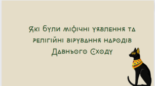 Тема 15. Які були міфічні уявлення та релігійні вірування народів Давнього Сходу (презентація)