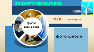 Шаблон портфоліо вчителя "Технології" для атестації
