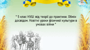 Презентація на тему " 5 клас НУШ: від теорії до практики. Обмін досвідом. Новітні уроки фізичної культури в умовах війни "