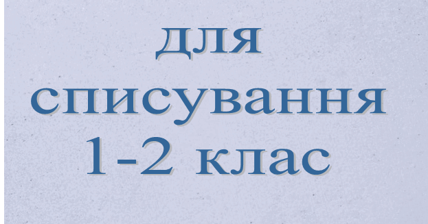 Тексти для списування 1-2 клас | . Різне