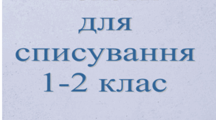 Тексти для списування 1-2 клас