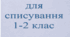 Тексти для списування 1-2 клас