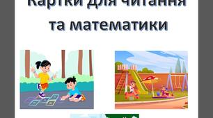 Картки з читання(1-2 клас) та математики для 5-7 років