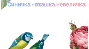 Синичка - пташка невеличка (тематичний комплект)