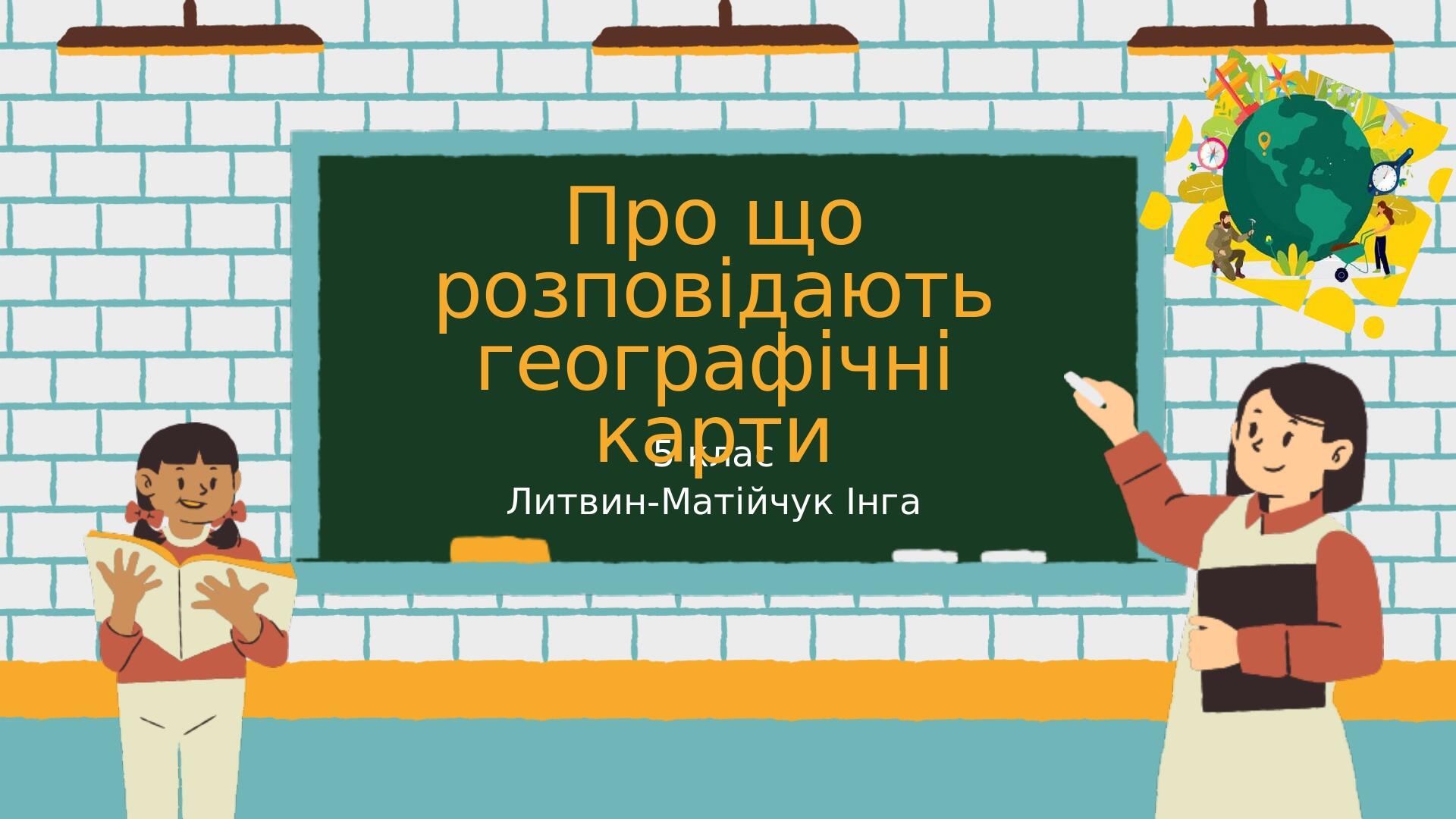 Про що розповідають географічні карти,5 клас,НУШ | Презентація ...