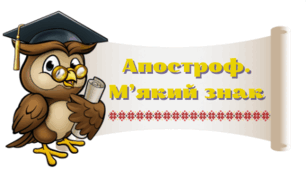 Правопис слів з апострофом і м'яким знаком