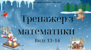 Презентація . Тренажер з математики " Додаємо двоцифрові числа  "