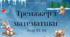 Презентація . Тренажер з математики " Додаємо двоцифрові числа  "
