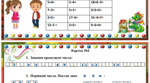 Індивідуальні картки з математики "Додавання та віднімання в межах 20"