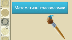 Презентація : "Математичні головоломки 6 "