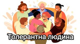 16 листопада - День толерантності (Хто така толерантна людина)