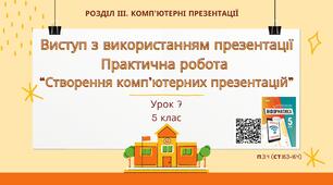 Тема 7 (Розділ ІІІ). Виступ з використанням презентації. Практична робота  “Створення комп’ютерних презентацій”