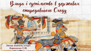Презентація "Влада і суспільство в державах Стародавнього Сходу"