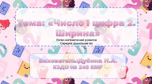 Тема: «Число і цифра 2. Ширина»