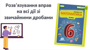 "Розв’язування вправ на всі дії зі звичайними дробами" (6 клас НУШ)