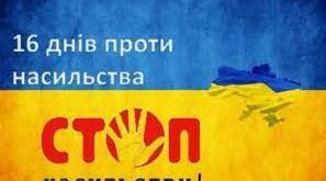План заходів до акції "16 днів проти насильства"