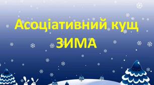 Інтерактивна презентація: "Асоціативний кущ Зима"