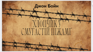 Інтерактивні аркуші до вивчення повісті Джона Бойна " Хлопчик у смугастій піжамі"