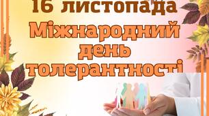День  толерантності