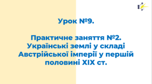 Практичне заняття №2. Українські землі у складі Австрійської імперії у першій половині ХІХ ст.