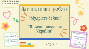 Діагностична робота №2 з української літератури для 6 класу (НУШ) "Мудрість байки. Ліричні послання Україні"