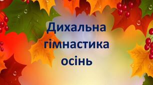 Інтерактивна гра Дихальна гімнастика Осінь