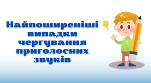 Найпоширеніші випадки чергування приголосних звуків