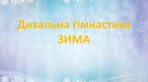 Інтерактивна гра Дихальна гімнастика зима