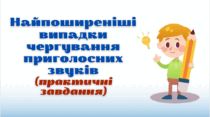 Інтерактивна картка до уроку "Чергування приголосних  звуків"