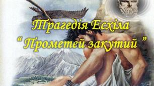 Трагедія Есхіла "Прометей закутий"