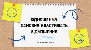 Відношення. Основна властивість відношення