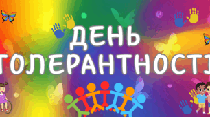 Матеріал до дня толерантності