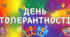 Матеріал до дня толерантності