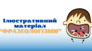 Ілюстративний матеріал до теми "Фразеологізми"
