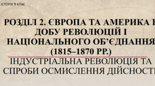 Презентація на тему "Індустріальна революція та спроби осмислення дійсності"